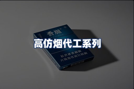 高仿烟代工系列