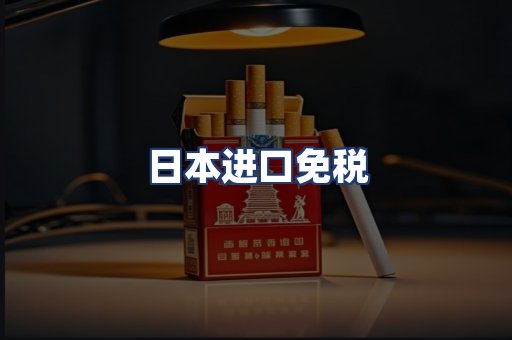 日本进口免税